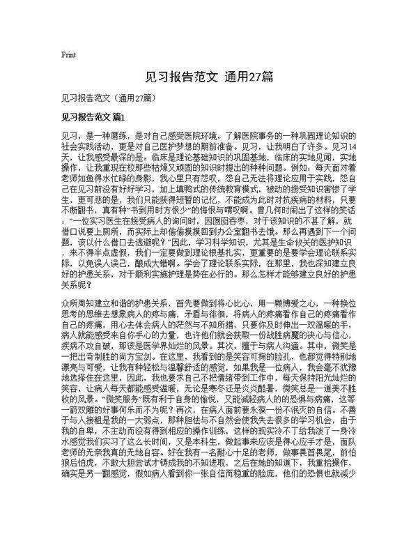 见习报告范文(通用27篇)
