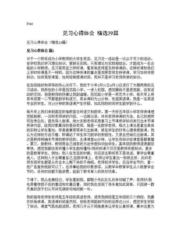 见习心得体会(精选29篇)