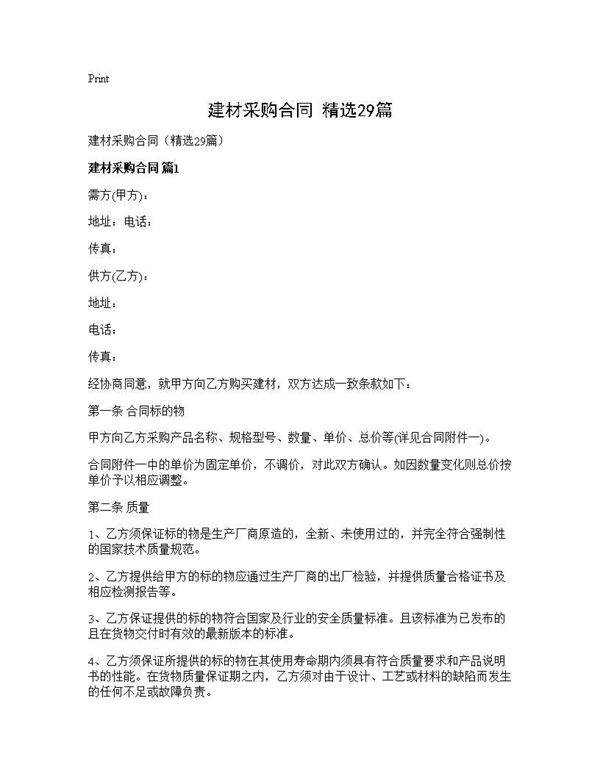 建材采购合同(精选29篇)