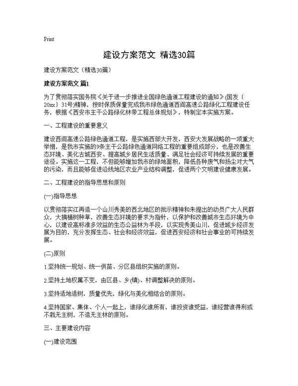 建设方案范文(精选30篇)