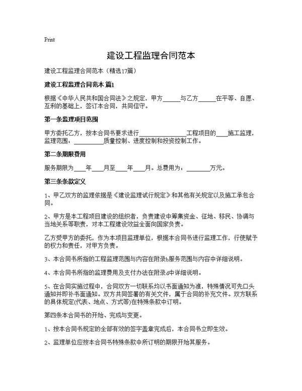 建设工程监理合同范本17篇