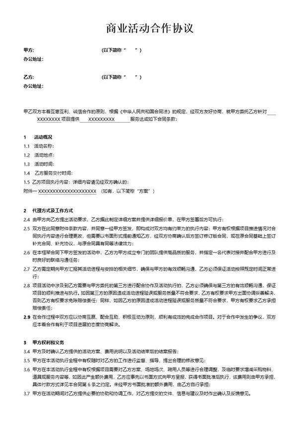 商业活动合作协议模板
