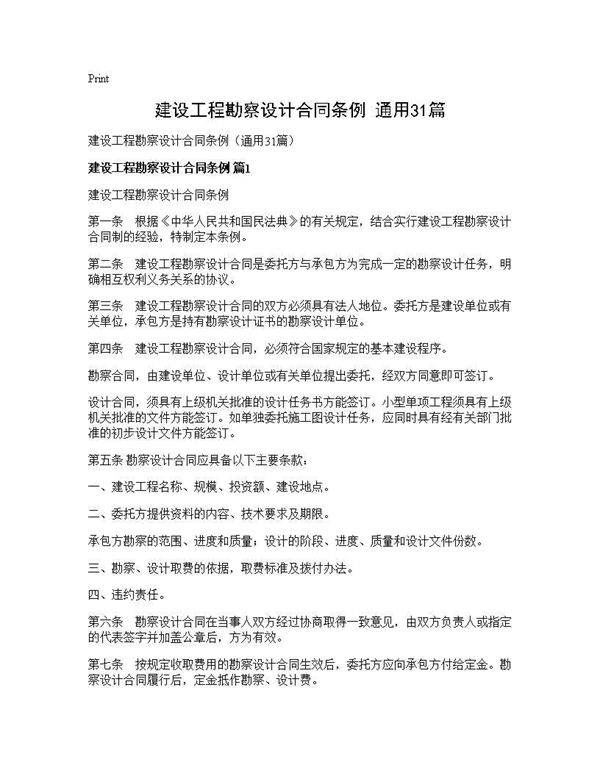 建设工程勘察设计合同条例(通用31篇)
