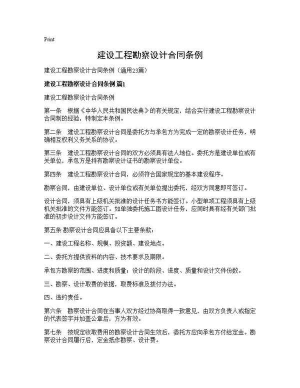 建设工程勘察设计合同条例23篇