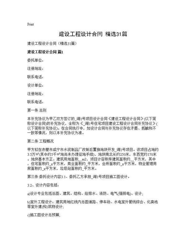 建设工程设计合同(精选31篇)