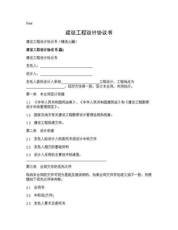 建设工程设计协议书32篇