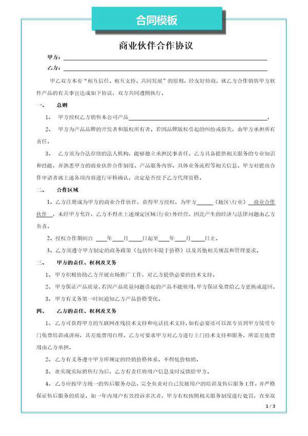 商业伙伴合作协议模板
