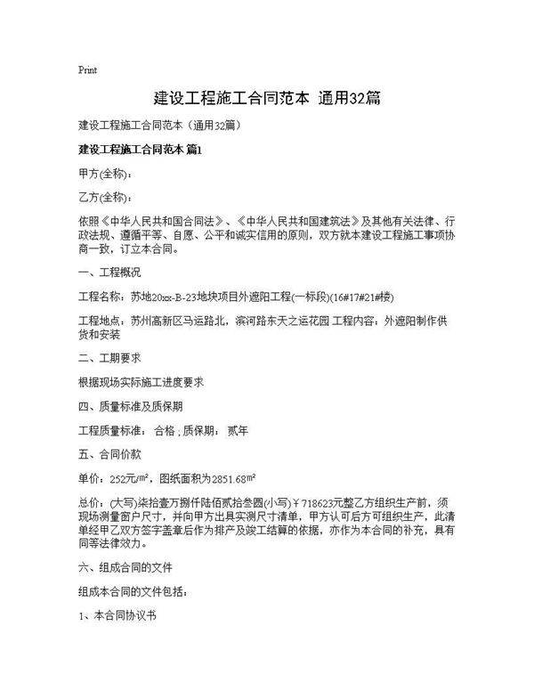 建设工程施工合同范本(通用32篇)