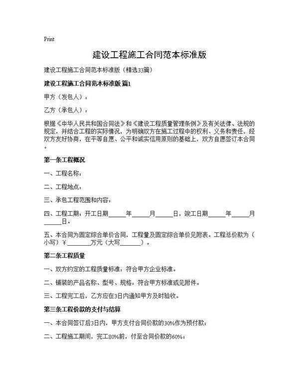 建设工程施工合同范本标准版33篇
