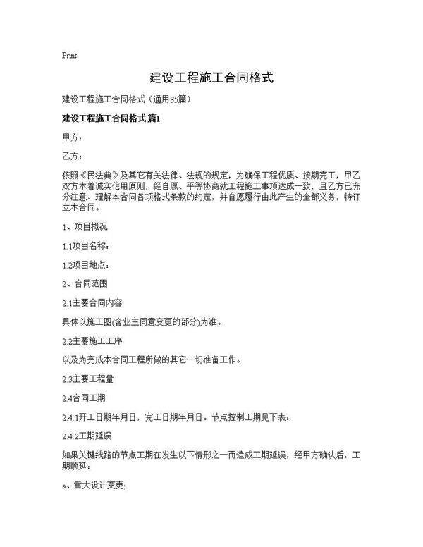 建设工程施工合同格式35篇
