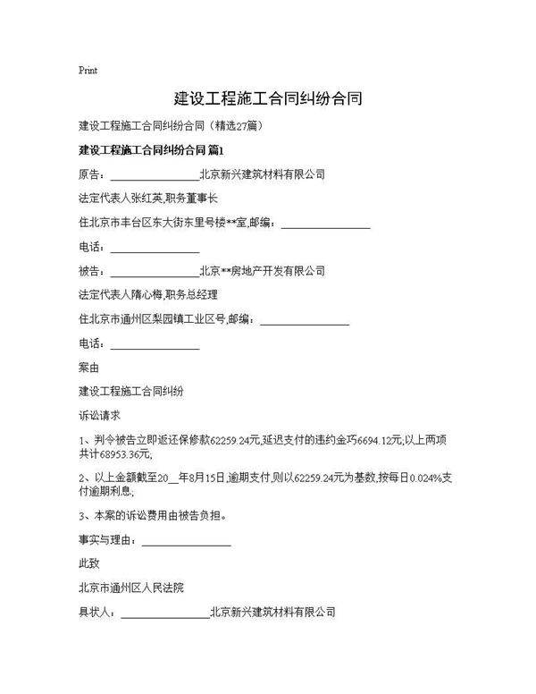 建设工程施工合同纠纷合同27篇