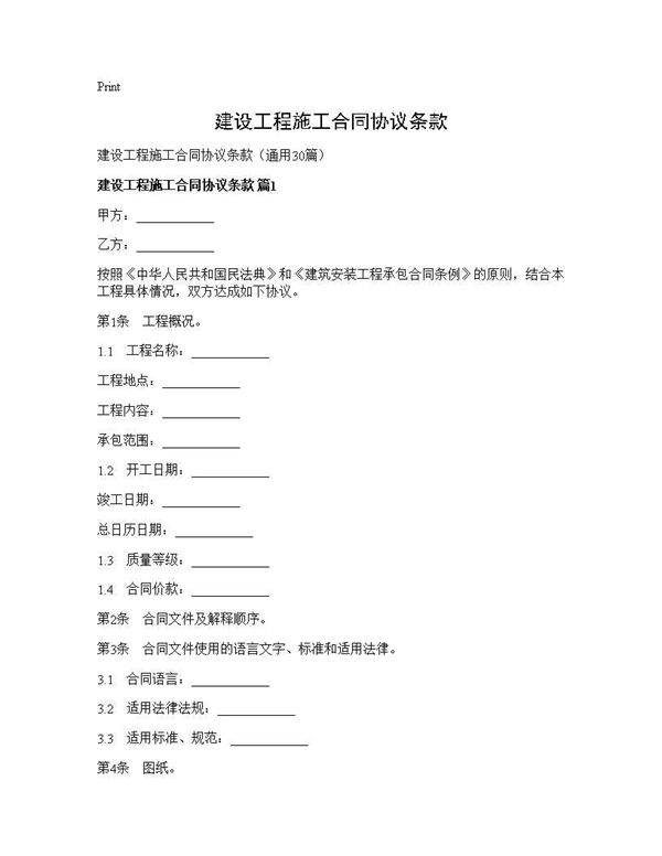 建设工程施工合同协议条款30篇