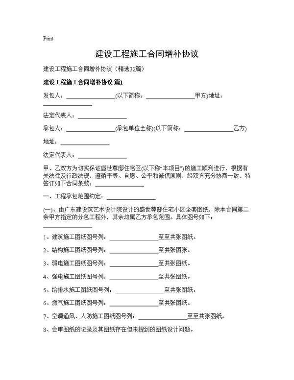 建设工程施工合同增补协议32篇