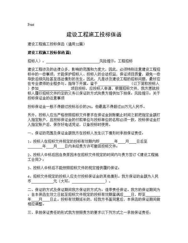 建设工程施工投标保函32篇