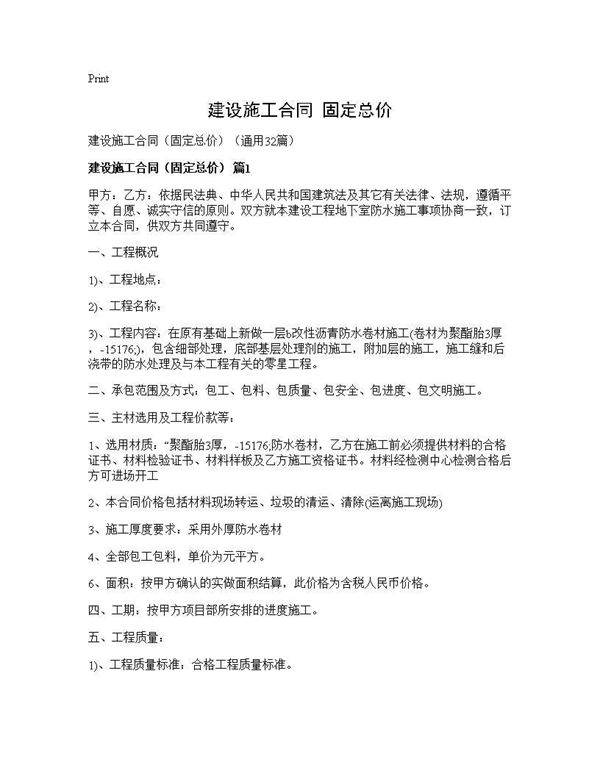 建设施工合同(固定总价)(32篇