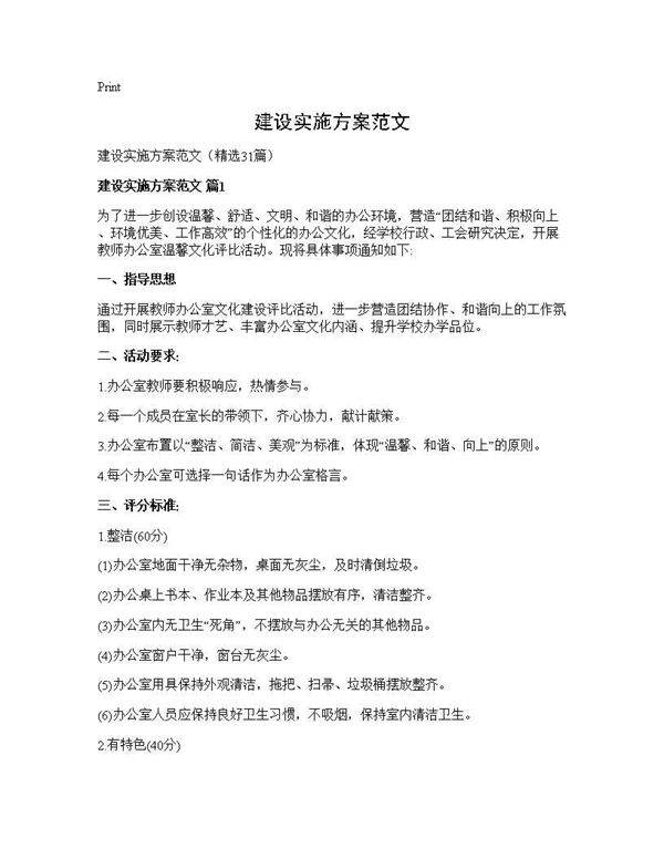 建设实施方案范文31篇