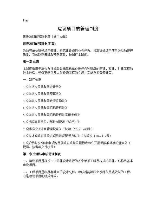 建设项目的管理制度32篇