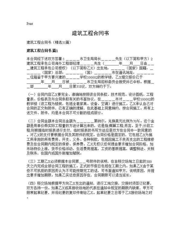 建筑工程合同书31篇