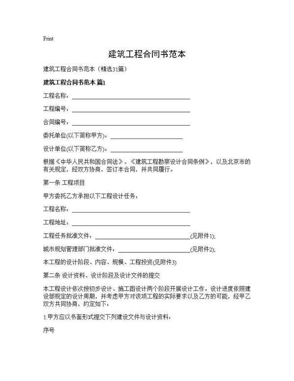 建筑工程合同书范本31篇