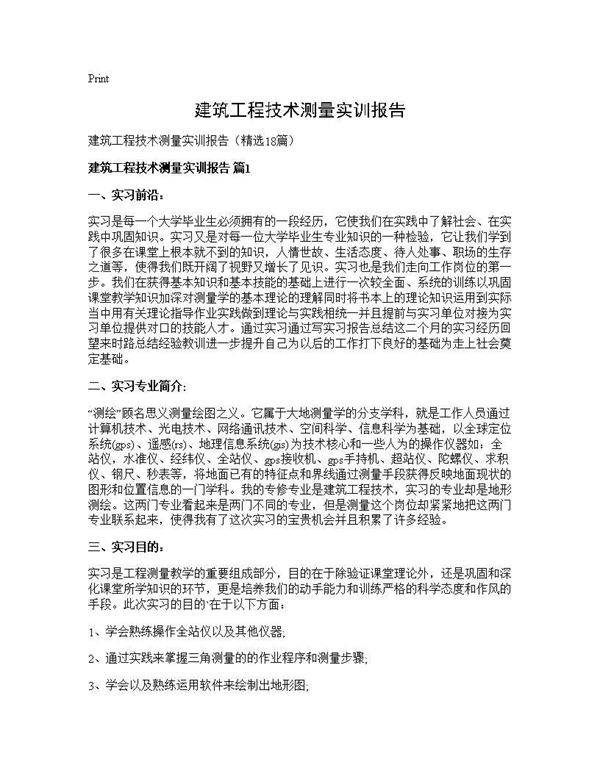建筑工程技术测量实训报告18篇