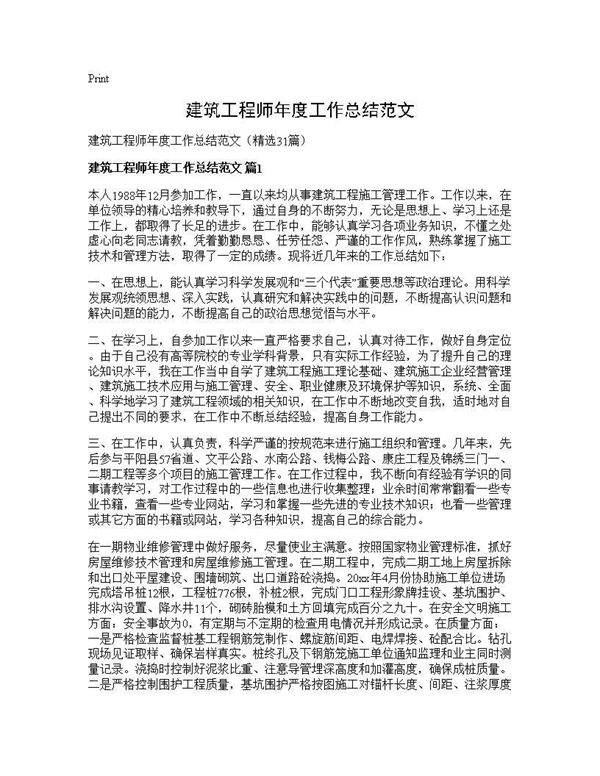 建筑工程师年度工作总结范文31篇