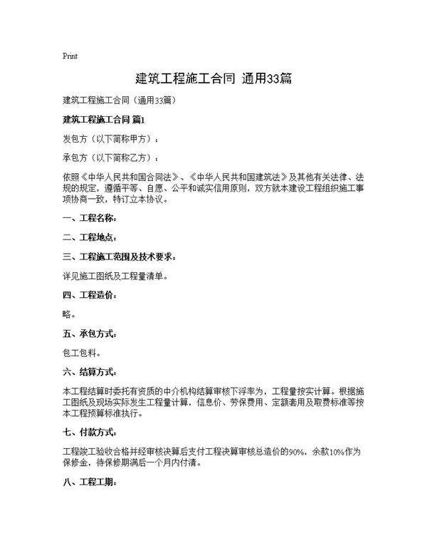 建筑工程施工合同(通用33篇)