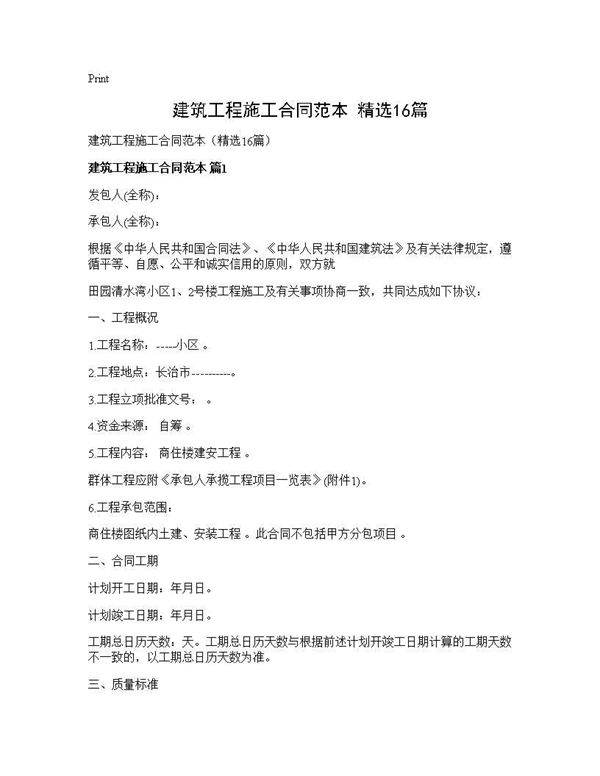 建筑工程施工合同范本(精选16篇)