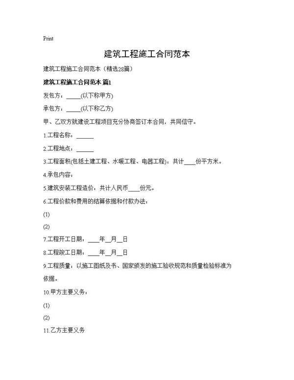 建筑工程施工合同范本28篇