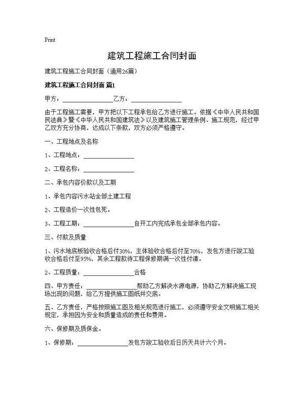 建筑工程施工合同封面26篇