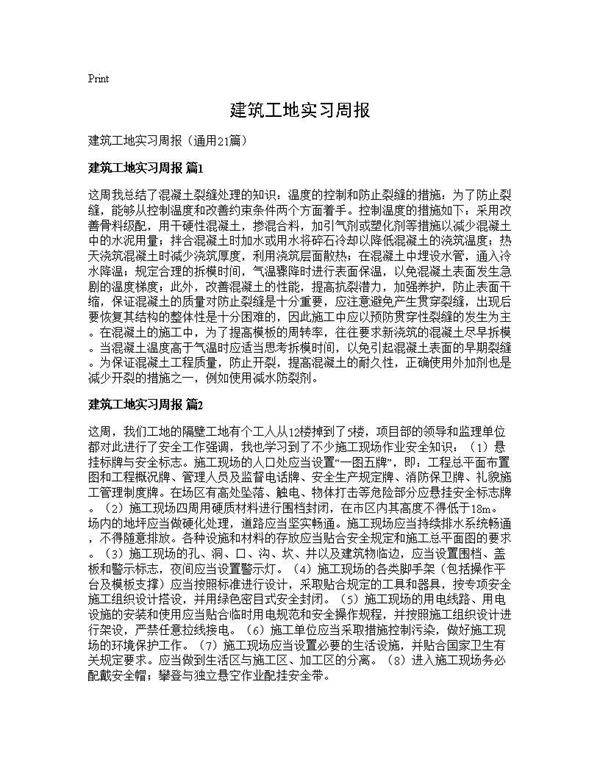 建筑工地实习周报21篇