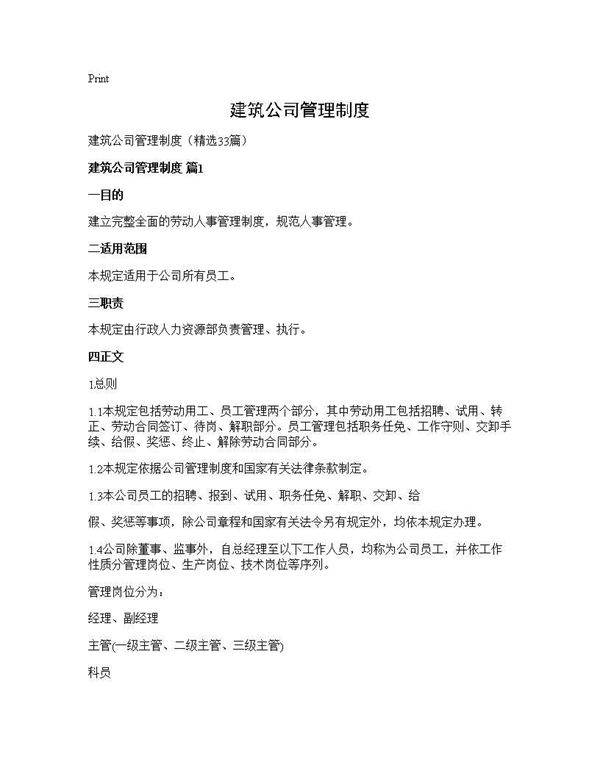 建筑公司管理制度33篇
