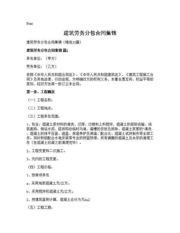 建筑劳务分包合同集锦35篇