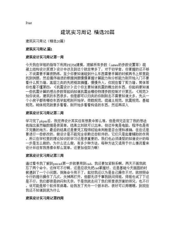 建筑实习周记(精选20篇)
