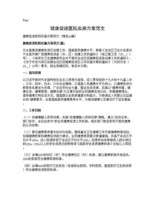 健康促进医院实施方案范文24篇
