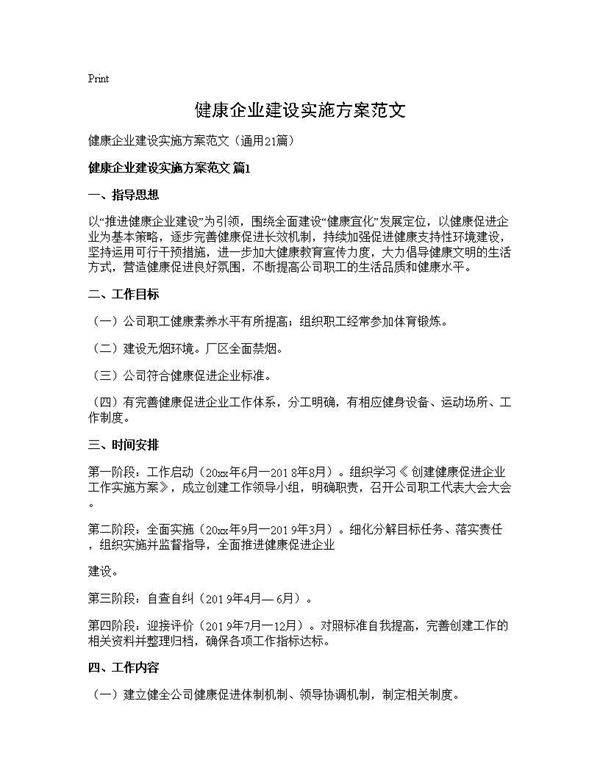 健康企业建设实施方案范文21篇