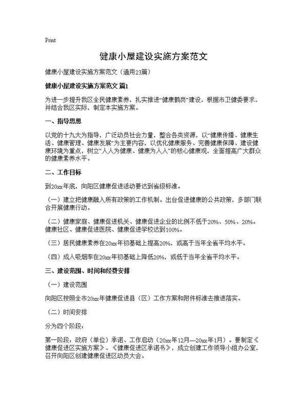 健康小屋建设实施方案范文23篇