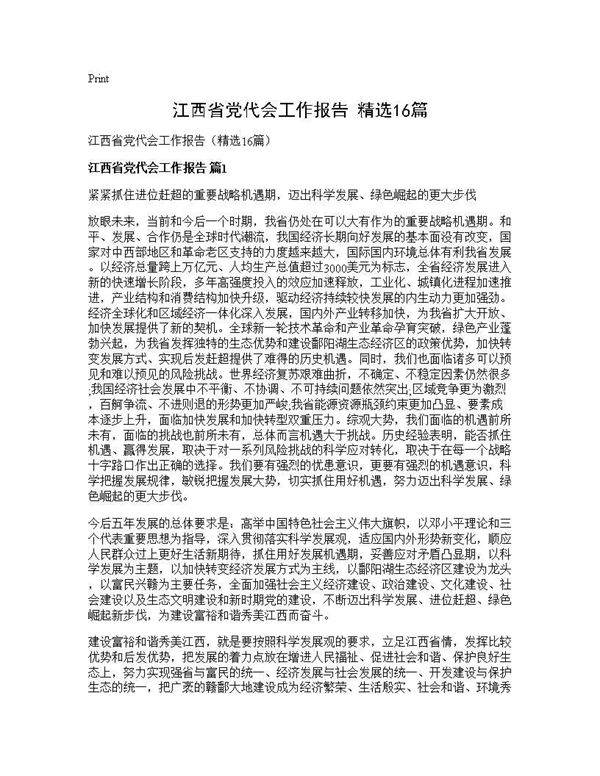 江西省党代会工作报告(精选16篇)