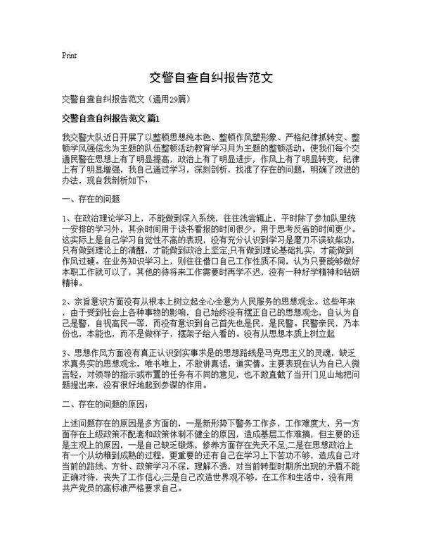 交警自查自纠报告范文29篇