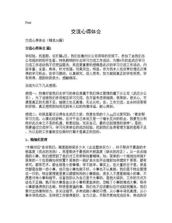 交流心得体会30篇