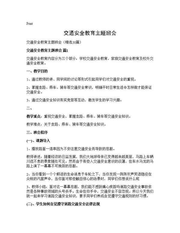 交通安全教育主题班会30篇