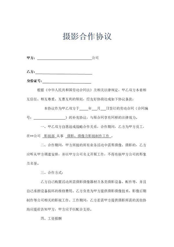 摄影合作协议模板