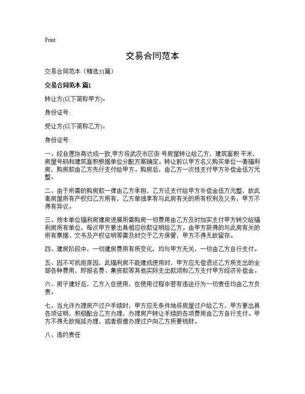 交易合同范本31篇