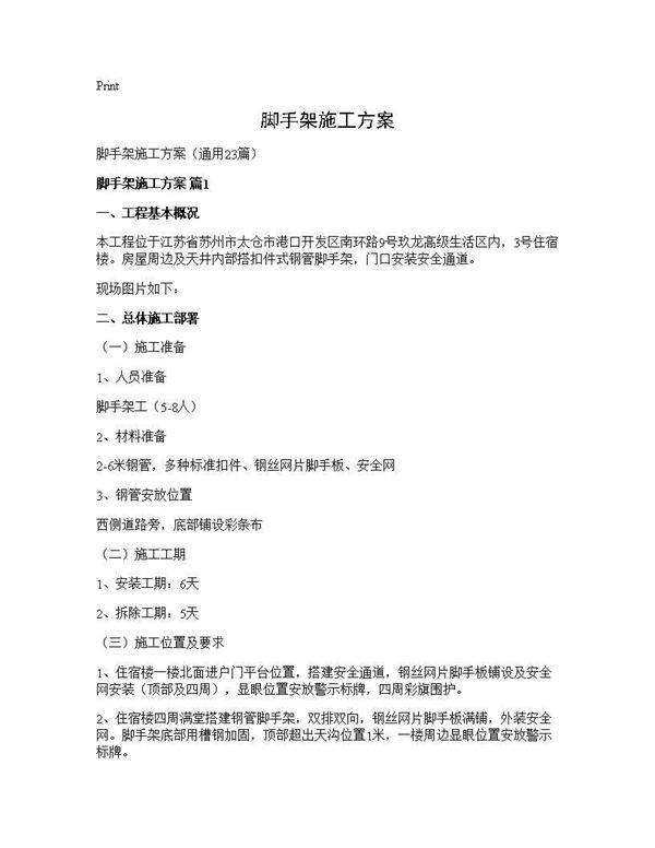 脚手架施工方案23篇