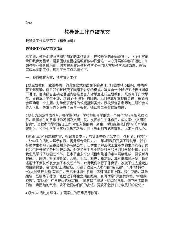 教导处工作总结范文20篇