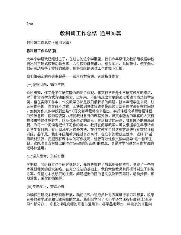 教科研工作总结(通用35篇)