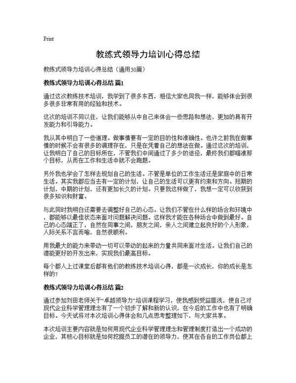 教练式领导力培训心得总结30篇