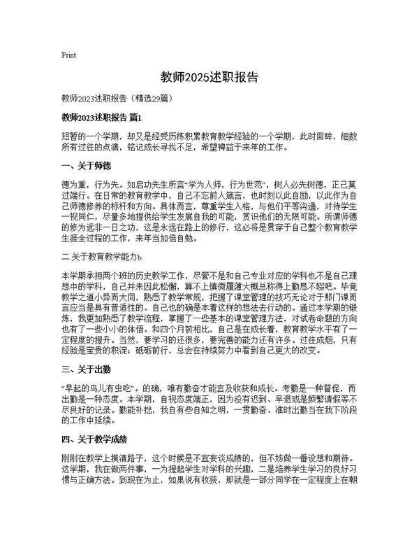 教师2025述职报告29篇