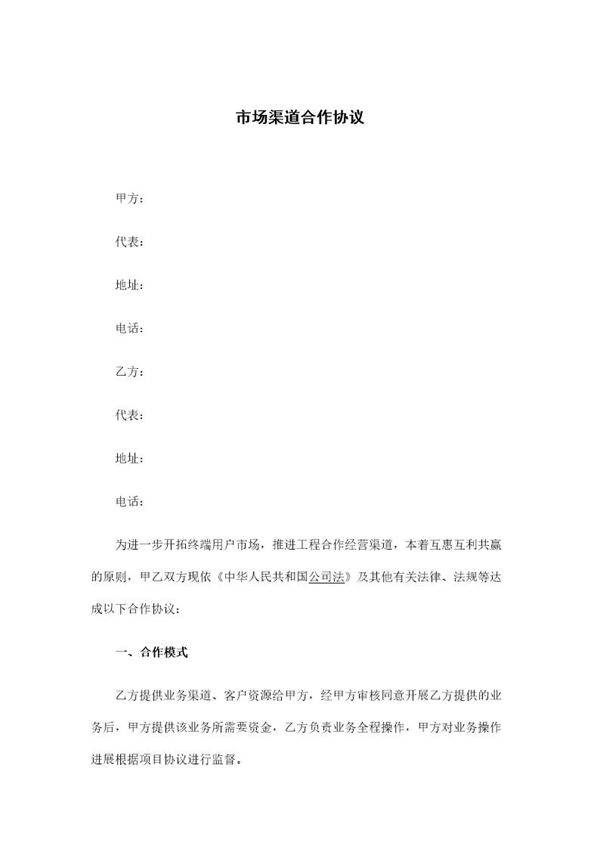 市场渠道合作协议模板