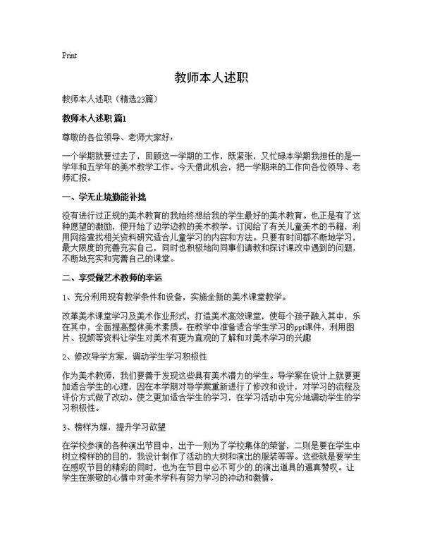 教师本人述职23篇