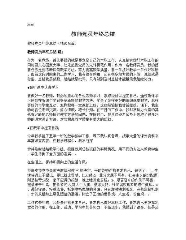 教师党员年终总结30篇